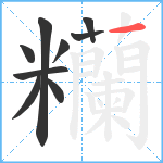 糷笔顺分解图片9