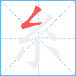 糸笔顺分解图片1