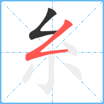 糸笔顺分解图片2