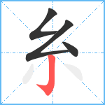 糸笔顺分解图片4