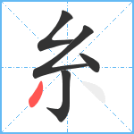 糸笔顺分解图片5