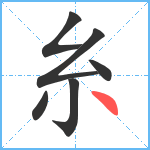 糸笔顺分解图片6