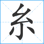 糸笔顺分解图片7