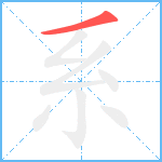 系笔顺分解图片1