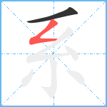 系笔顺分解图片2