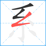 系笔顺分解图片3
