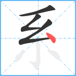 系笔顺分解图片4