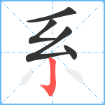 系笔顺分解图片5