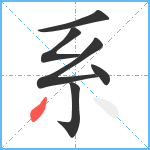 系笔顺分解图片6