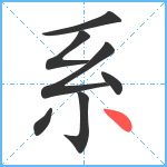 系笔顺分解图片7