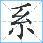 系笔顺分解图片8