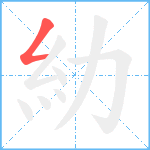 糼笔顺分解图片1