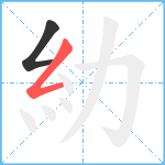 糼笔顺分解图片2