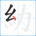 糼笔顺分解图片3