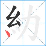 糼笔顺分解图片4