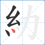 糼笔顺分解图片5