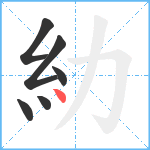 糼笔顺分解图片6