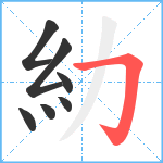 糼笔顺分解图片7