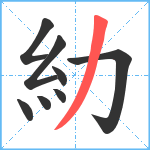 糼笔顺分解图片8