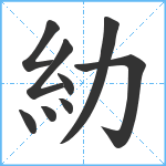 糼笔顺分解图片9