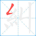 糾笔顺分解图片1