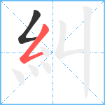 糾笔顺分解图片2