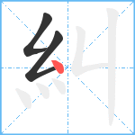 糾笔顺分解图片3