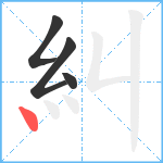 糾笔顺分解图片4