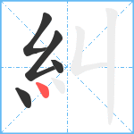 糾笔顺分解图片5