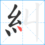 糾笔顺分解图片6