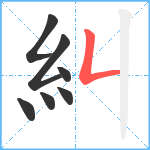 糾笔顺分解图片7