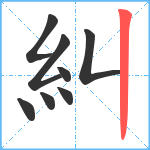 糾笔顺分解图片8