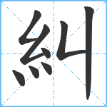 糾笔顺分解图片9