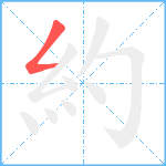 約笔顺分解图片1