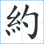 約笔顺分解图片10