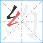 約笔顺分解图片2