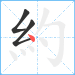 約笔顺分解图片3