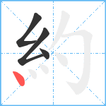 約笔顺分解图片4