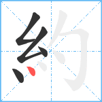 約笔顺分解图片5