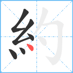 約笔顺分解图片6