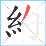 約笔顺分解图片7