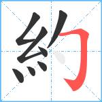 約笔顺分解图片8