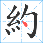 約笔顺分解图片9