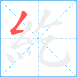 紇笔顺分解图片1