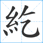 紇笔顺分解图片10