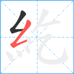 紇笔顺分解图片2