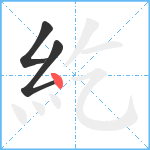 紇笔顺分解图片3