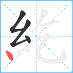 紇笔顺分解图片4