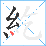 紇笔顺分解图片5