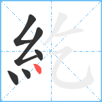 紇笔顺分解图片6